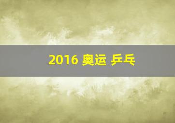 2016 奥运 乒乓